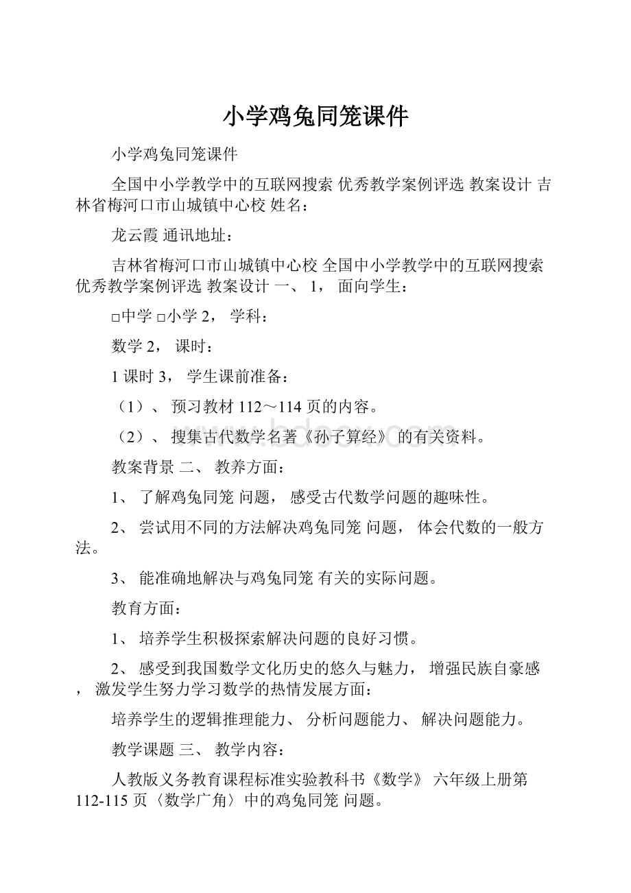 小学鸡兔同笼课件.docx