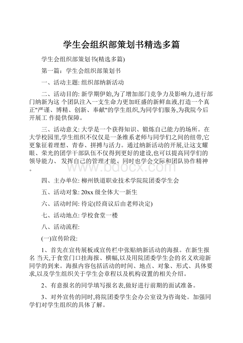 学生会组织部策划书精选多篇.docx