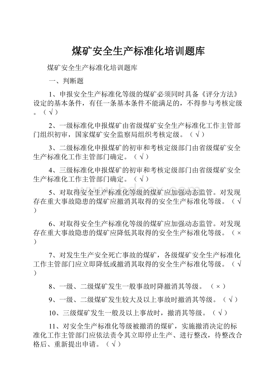 煤矿安全生产标准化培训题库Word格式文档下载.docx_第1页