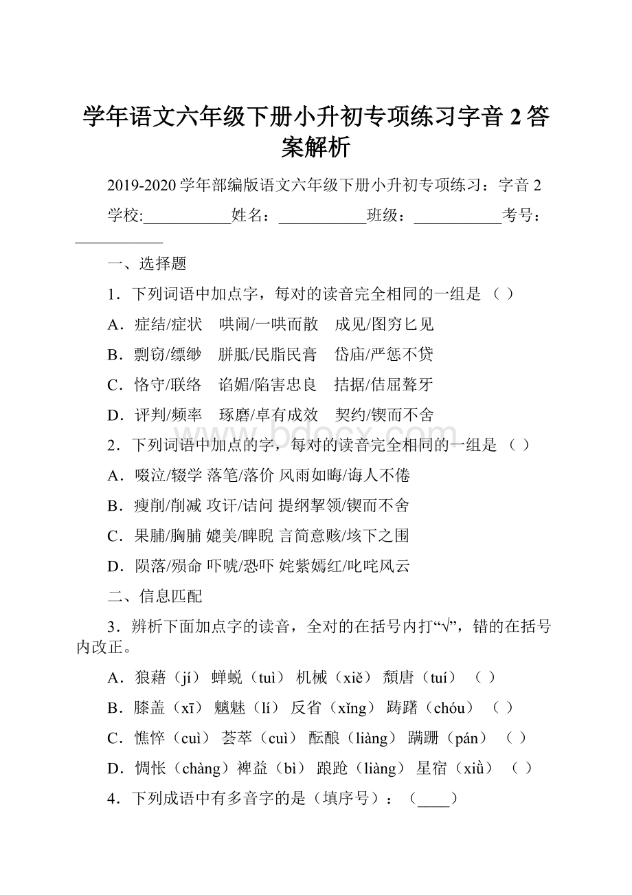 学年语文六年级下册小升初专项练习字音2答案解析.docx_第1页