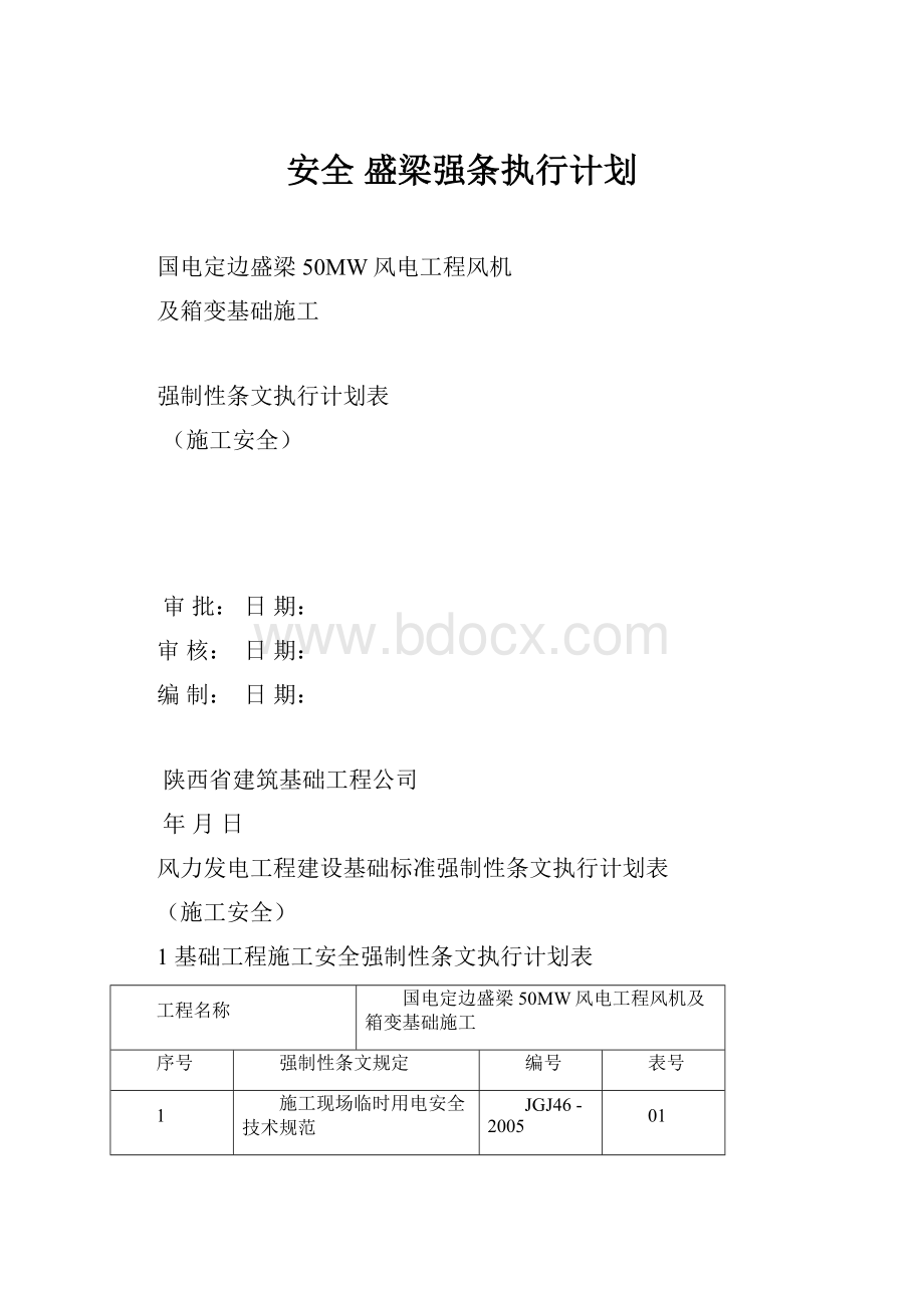 安全 盛梁强条执行计划.docx