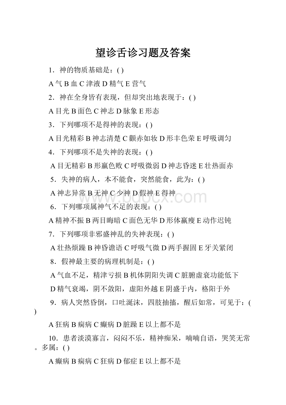 望诊舌诊习题及答案Word格式.docx