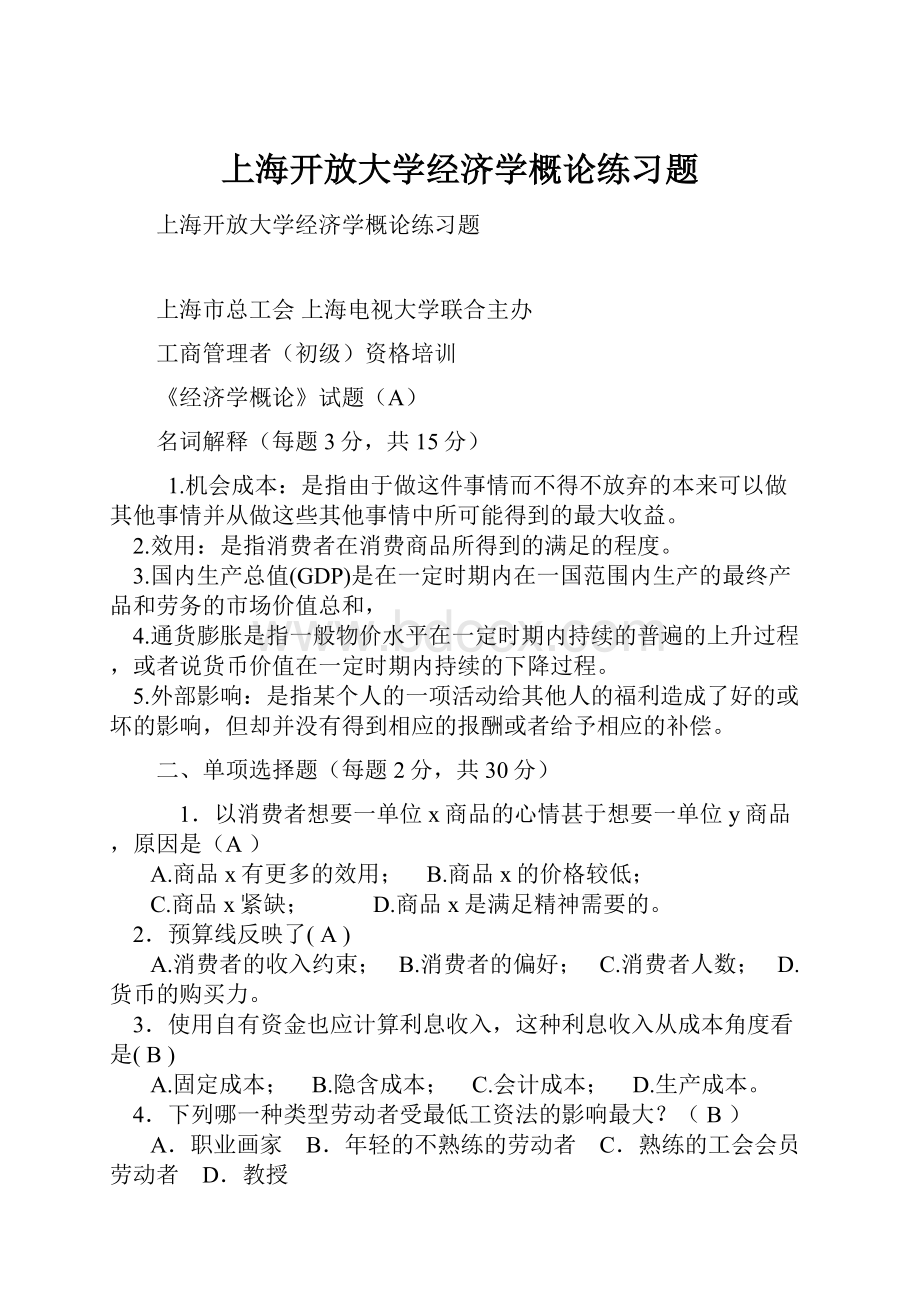 上海开放大学经济学概论练习题.docx_第1页