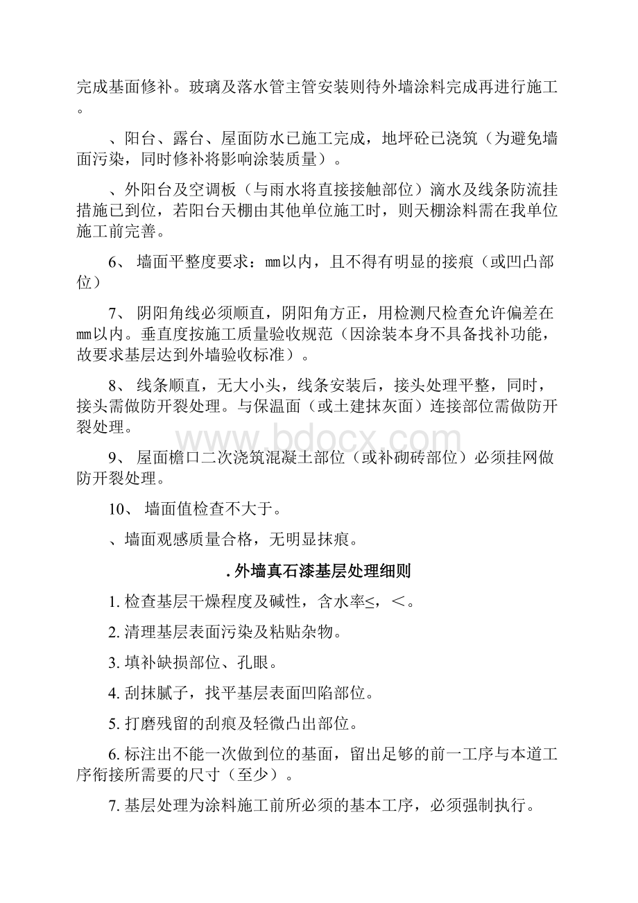 真石漆施工方案68386工程科Word格式.docx_第3页