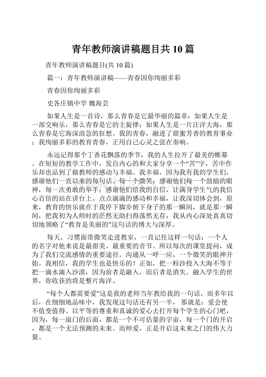 青年教师演讲稿题目共10篇.docx_第1页