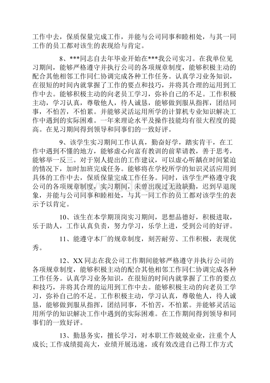 员工评语大全Word格式文档下载.docx_第2页