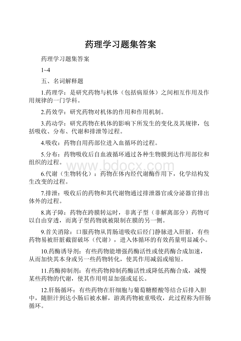 药理学习题集答案Word文档下载推荐.docx