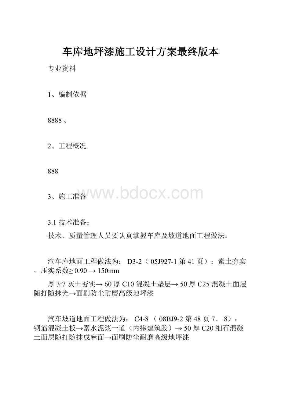 车库地坪漆施工设计方案最终版本.docx