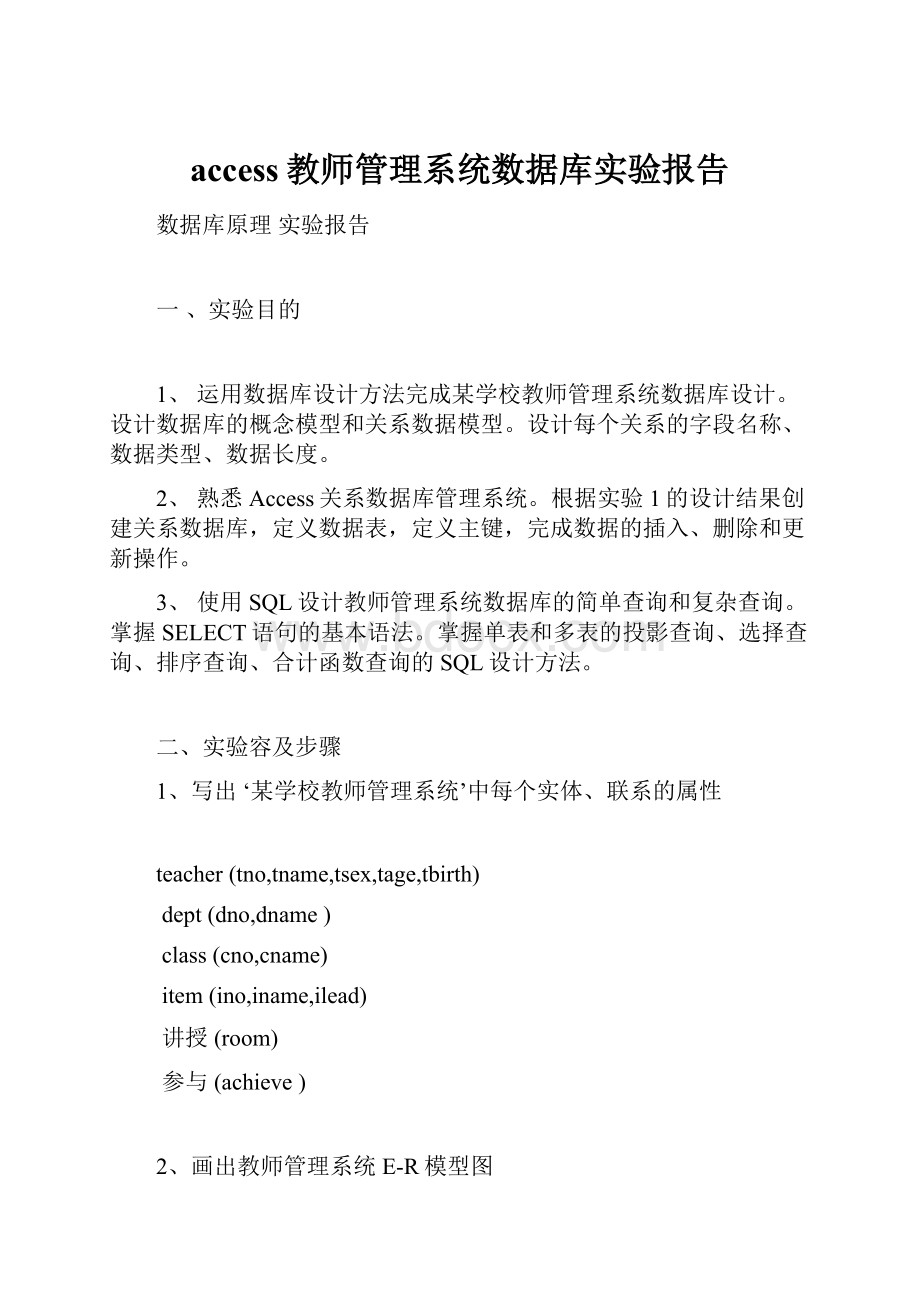 access教师管理系统数据库实验报告Word格式文档下载.docx