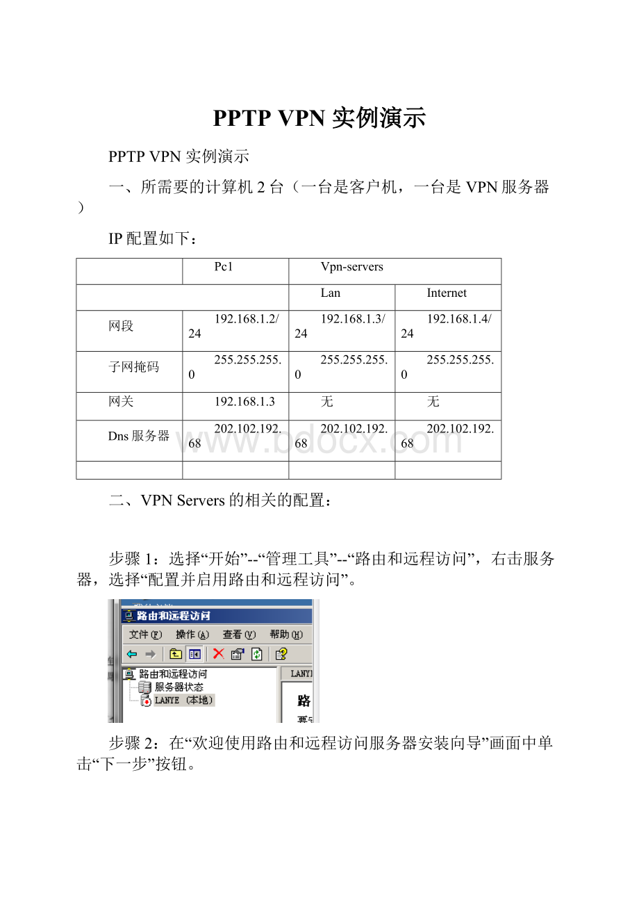 PPTP VPN实例演示Word下载.docx