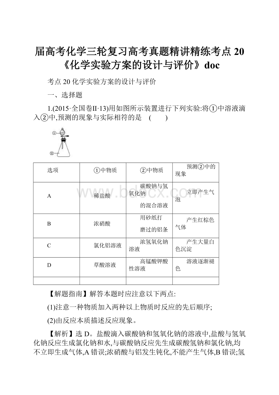 届高考化学三轮复习高考真题精讲精练考点20《化学实验方案的设计与评价》doc文档格式.docx