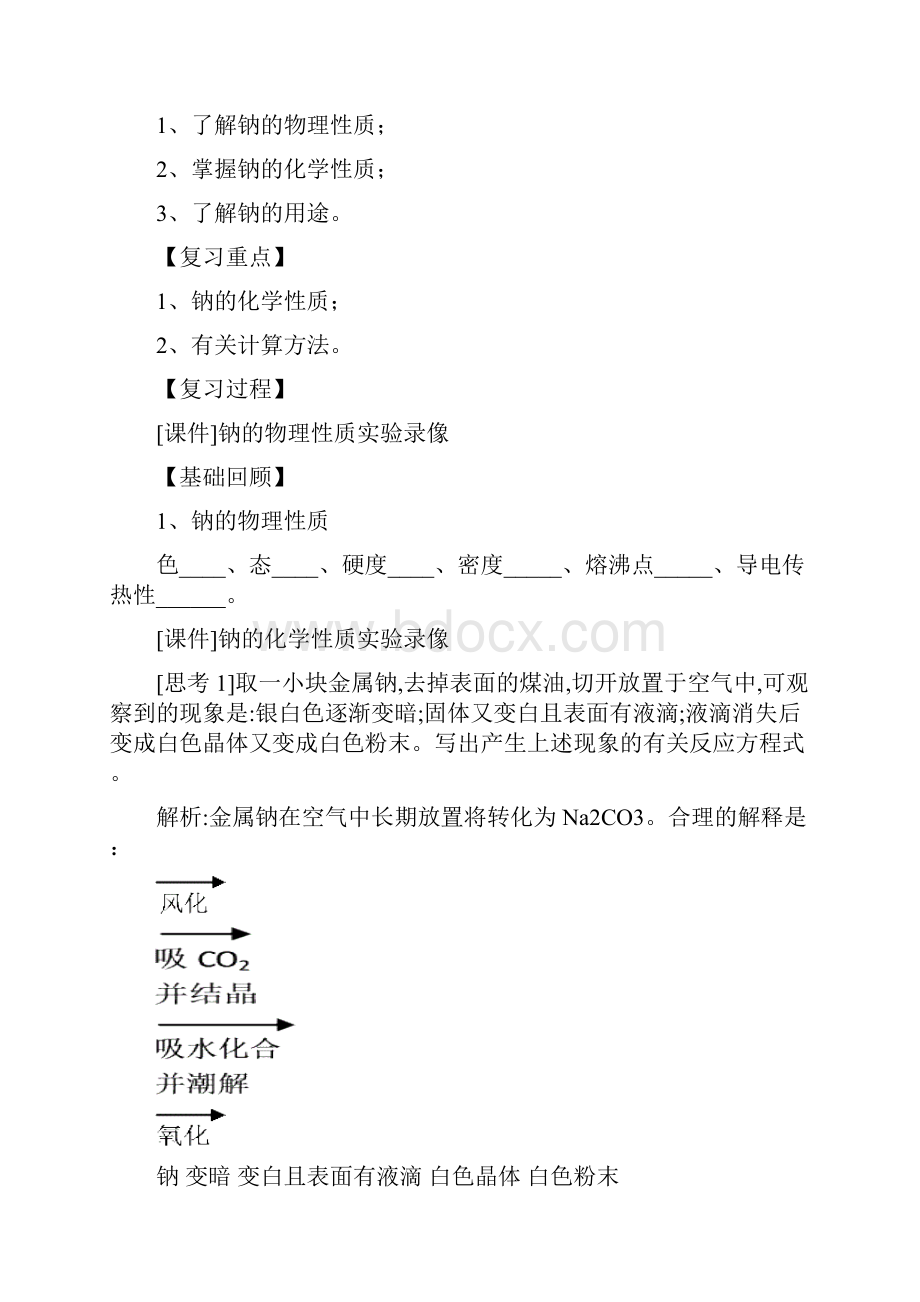 江苏省镇江市实验高中届高考一轮复习 专题四 钠和钠的化合物.docx_第2页