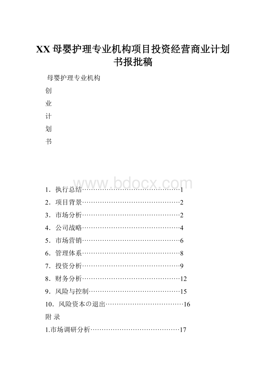 XX母婴护理专业机构项目投资经营商业计划书报批稿.docx_第1页