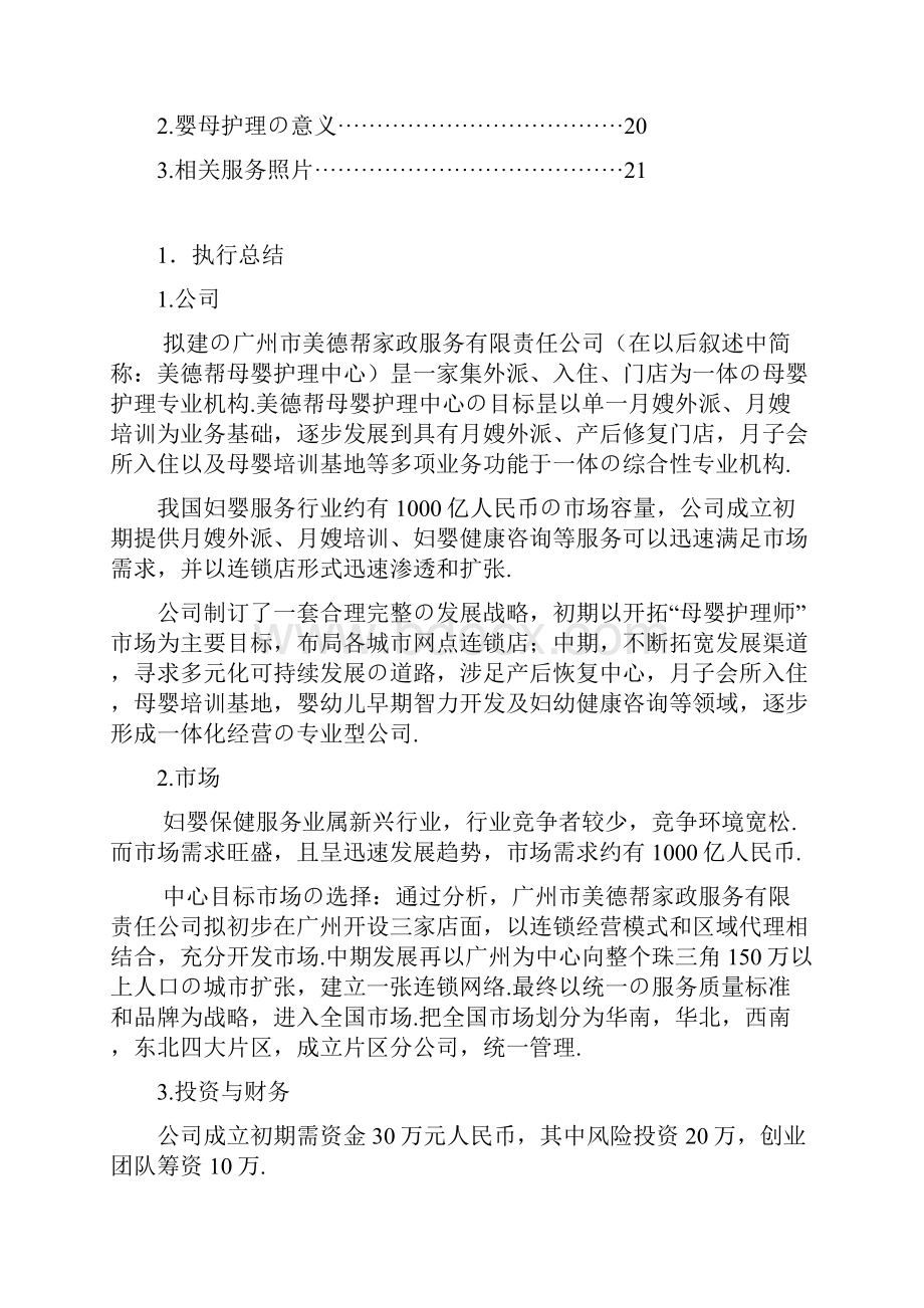 XX母婴护理专业机构项目投资经营商业计划书报批稿.docx_第2页