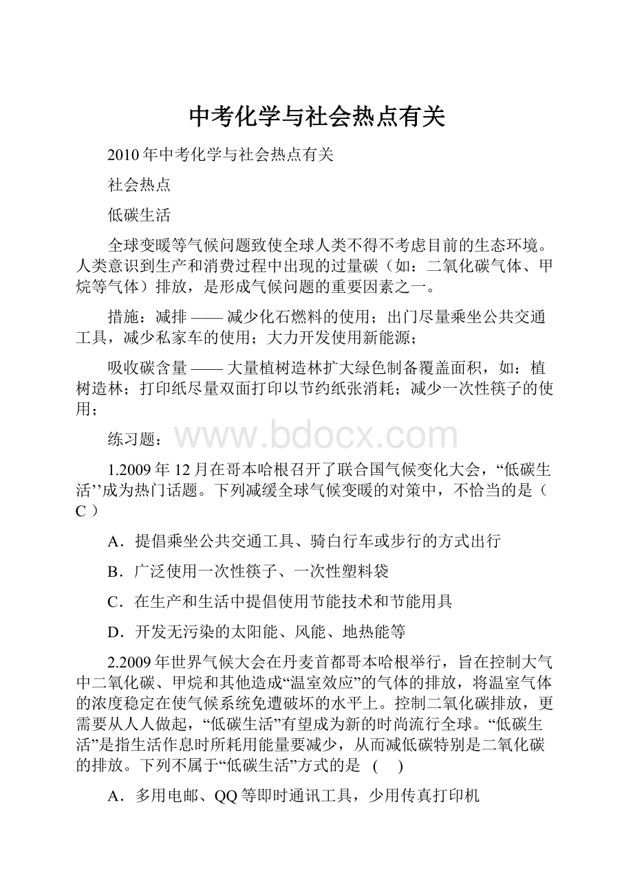 中考化学与社会热点有关.docx