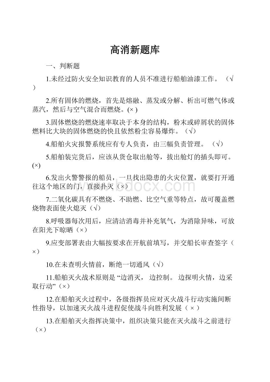 高消新题库.docx_第1页