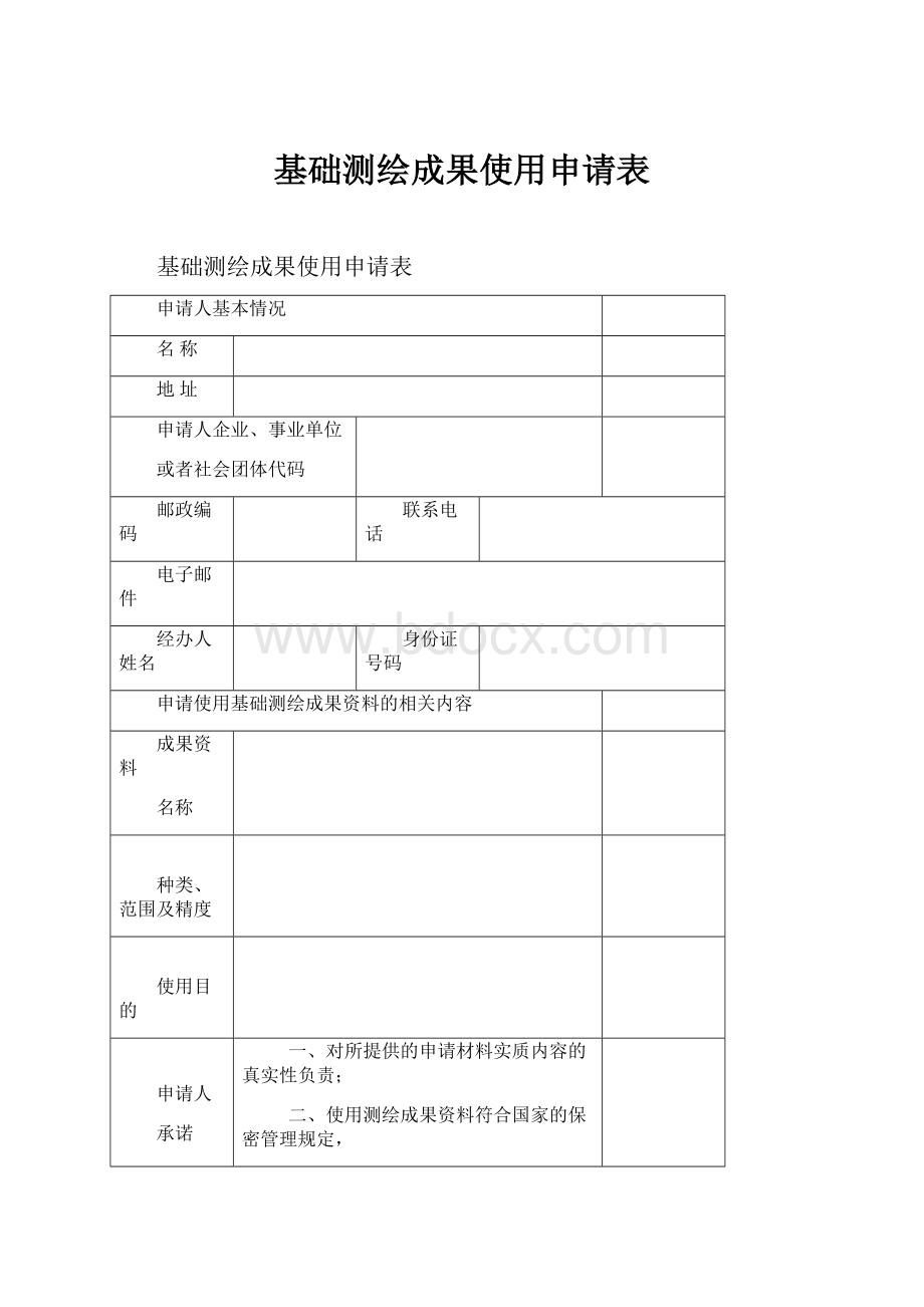 基础测绘成果使用申请表Word文档格式.docx_第1页