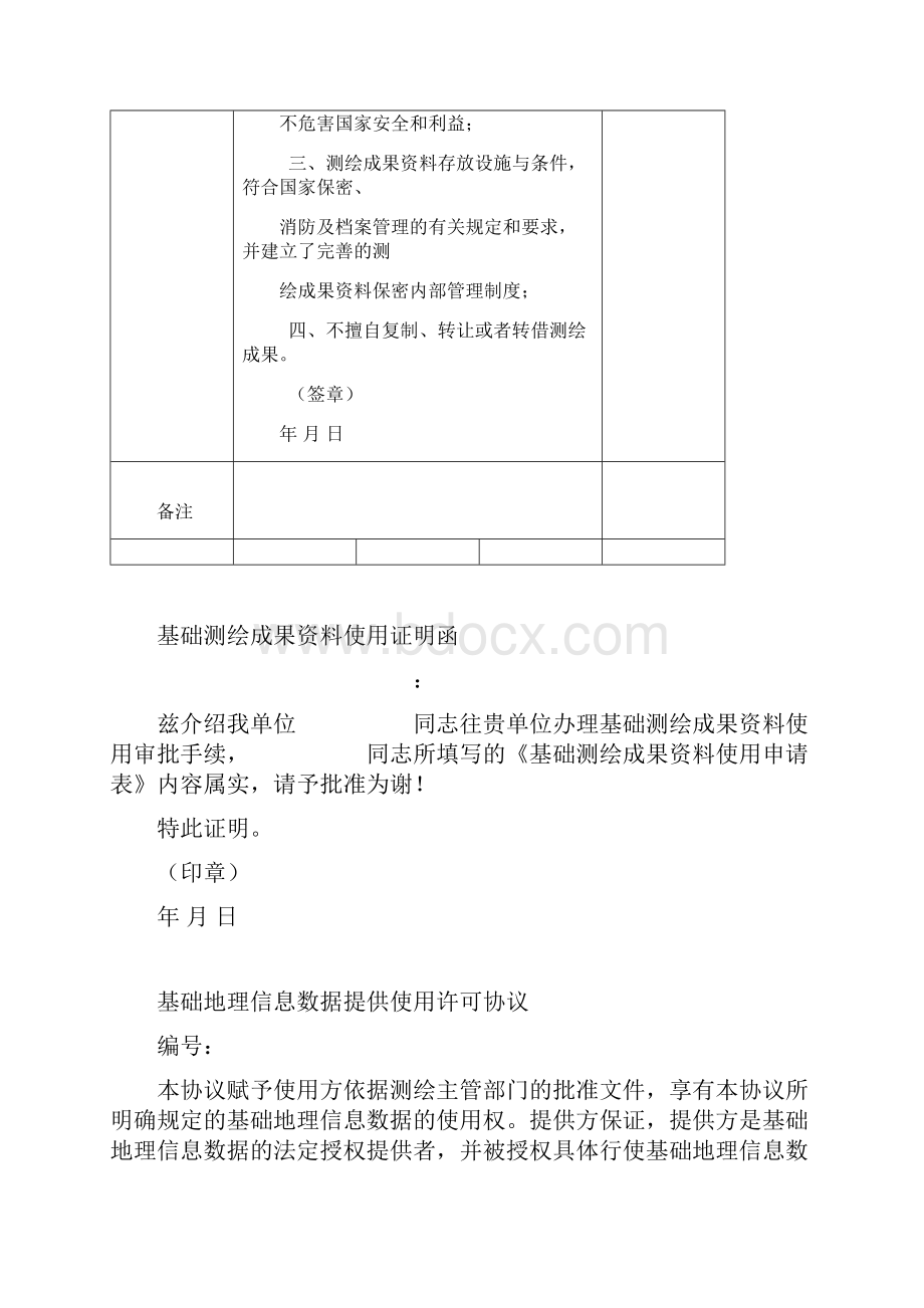 基础测绘成果使用申请表Word文档格式.docx_第2页