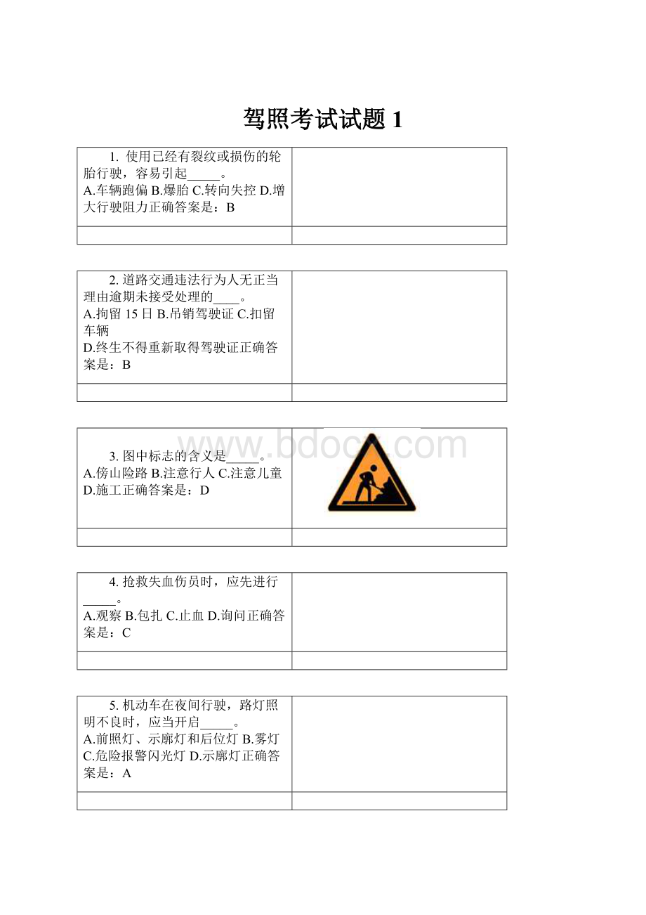 驾照考试试题1.docx