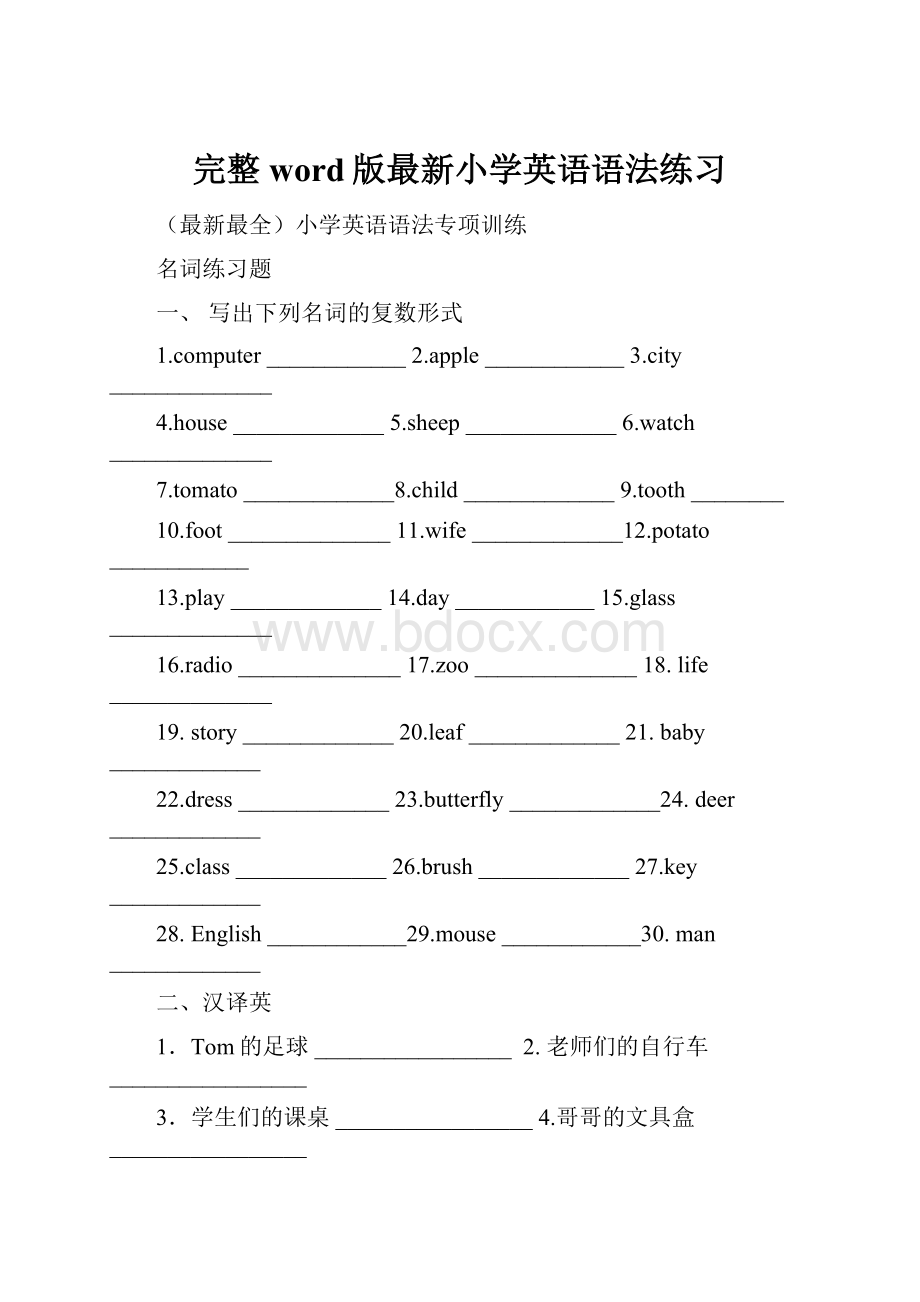 完整word版最新小学英语语法练习Word文件下载.docx