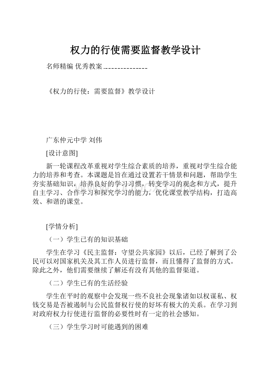 权力的行使需要监督教学设计文档格式.docx