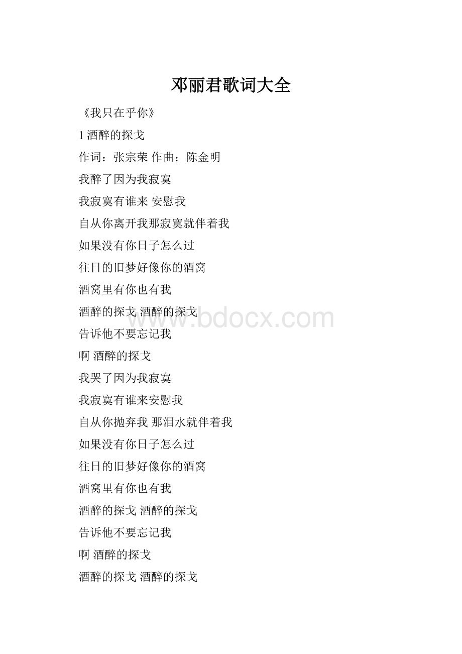 邓丽君歌词大全Word文档下载推荐.docx_第1页