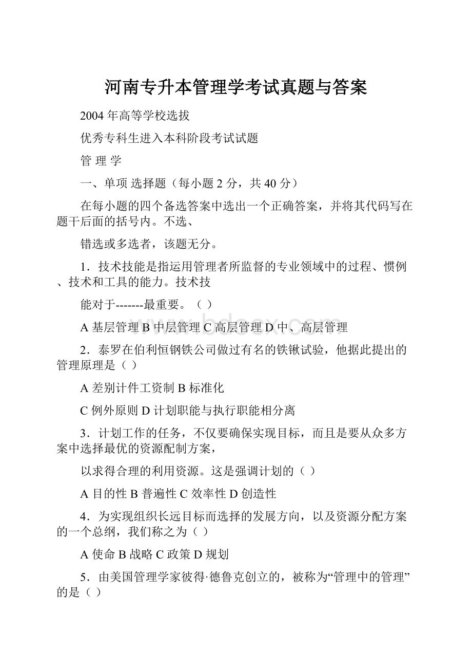 河南专升本管理学考试真题与答案文档格式.docx_第1页