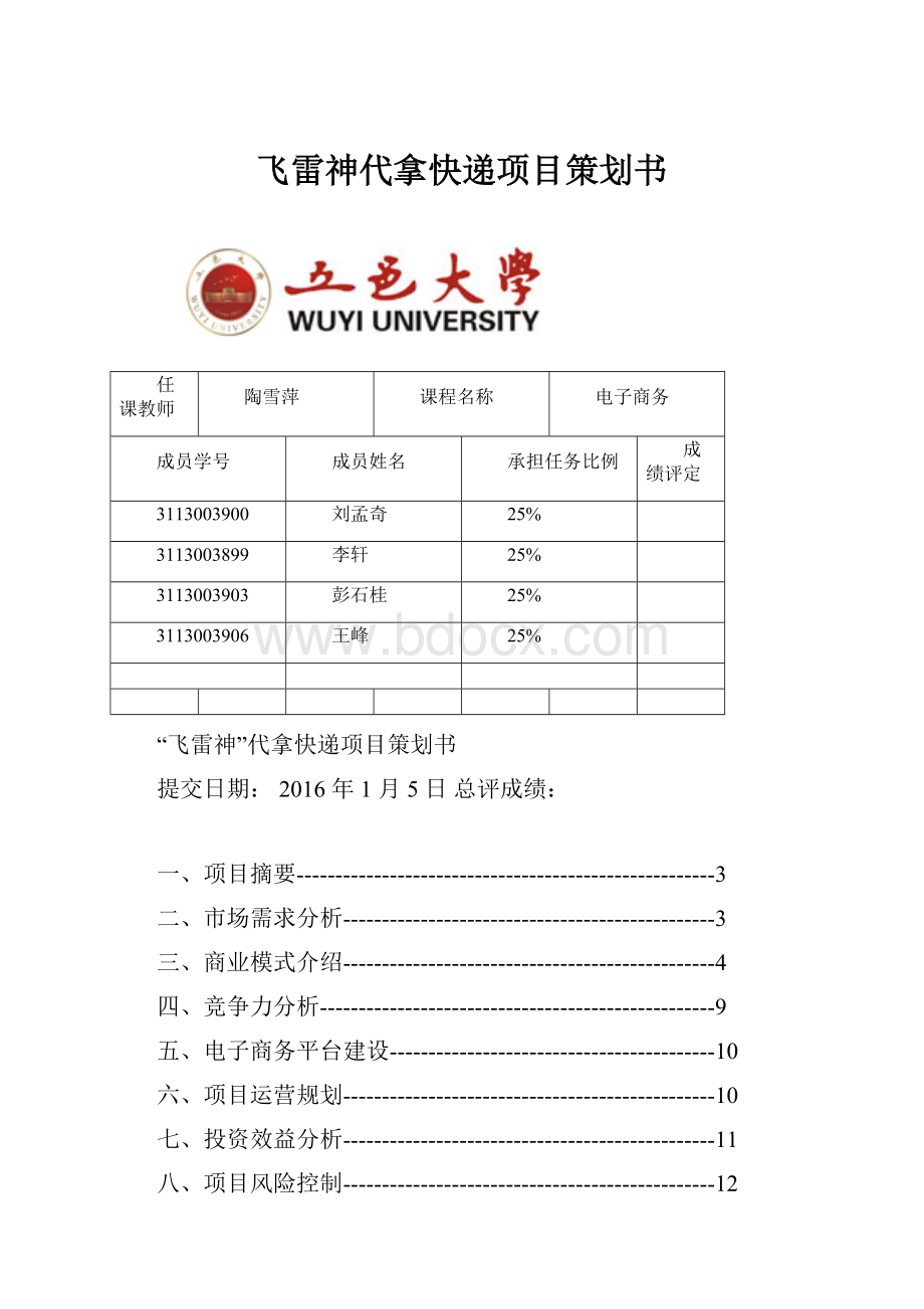 飞雷神代拿快递项目策划书.docx