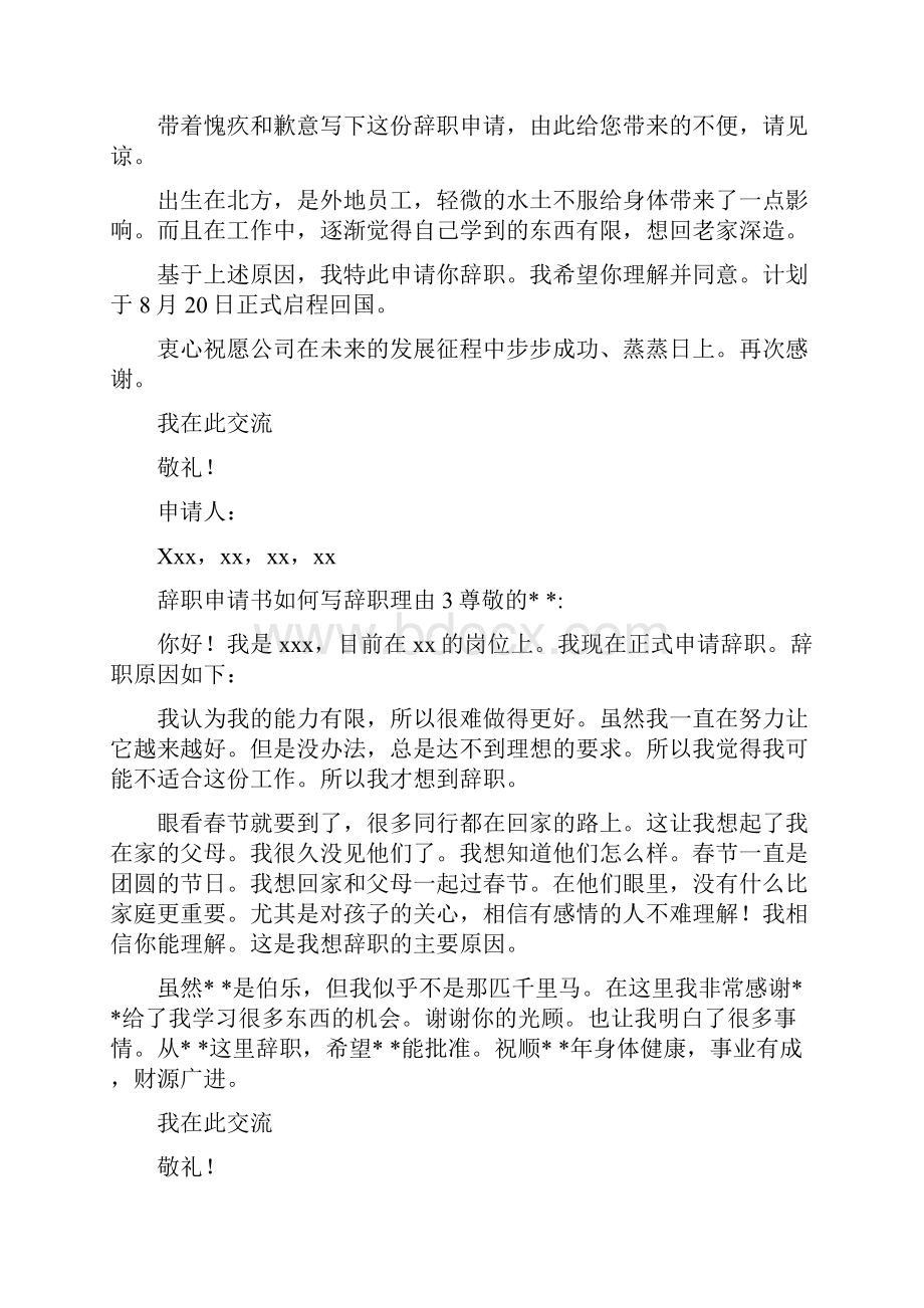 辞职申请书辞职原因怎么写Word文档格式.docx_第2页