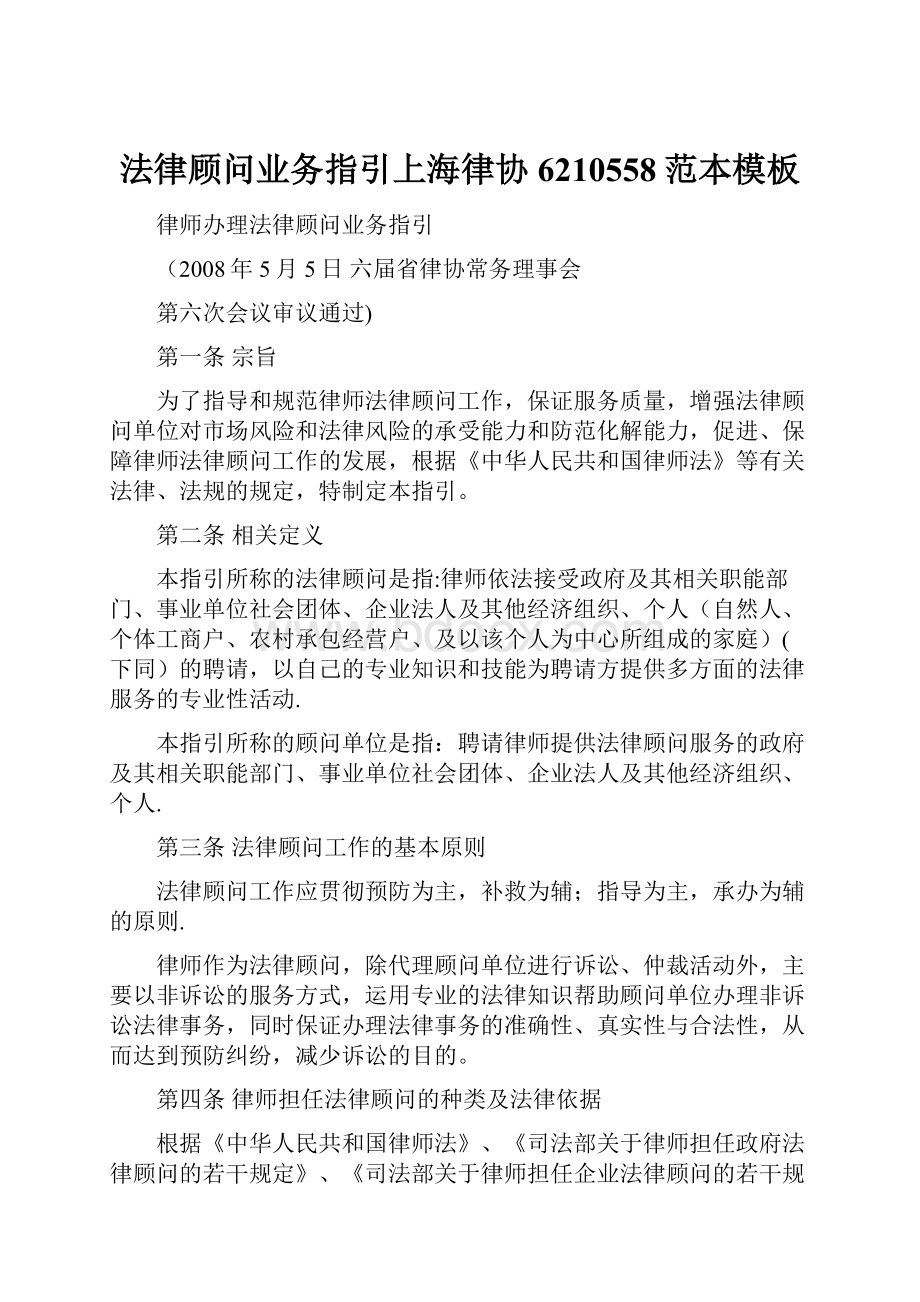 法律顾问业务指引上海律协6210558范本模板.docx