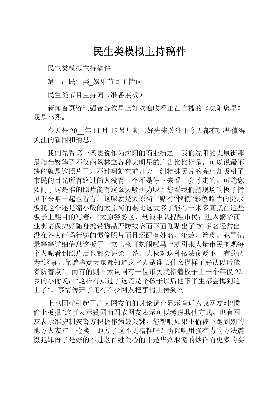 民生类模拟主持稿件.docx_第1页