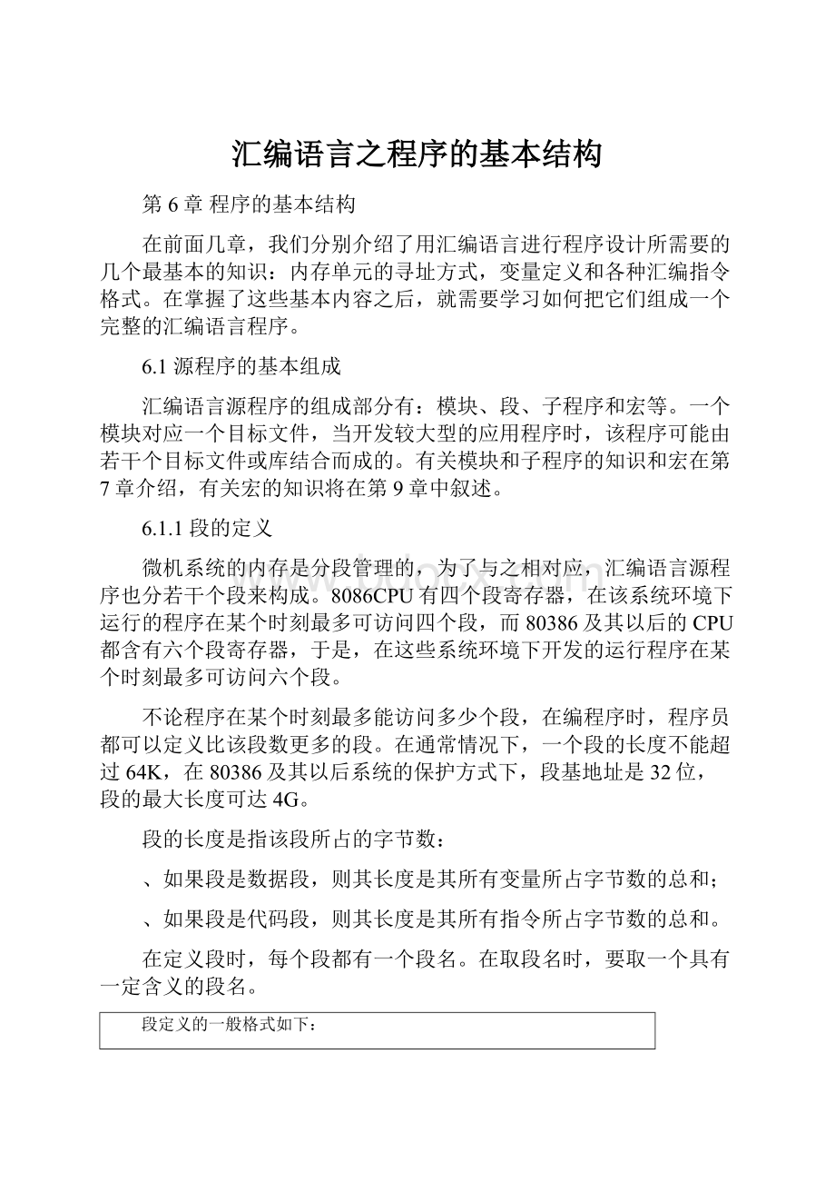 汇编语言之程序的基本结构.docx_第1页