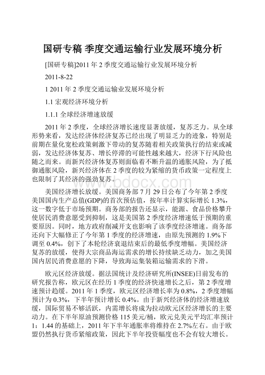 国研专稿 季度交通运输行业发展环境分析Word文档下载推荐.docx