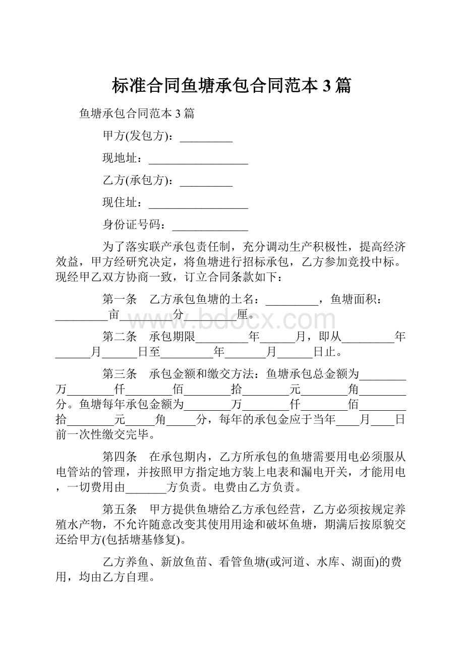 标准合同鱼塘承包合同范本3篇.docx_第1页