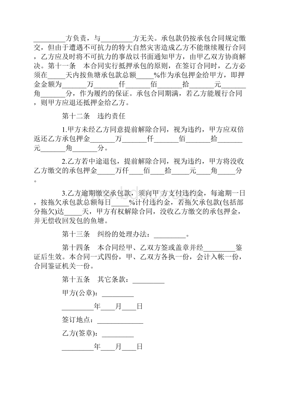 标准合同鱼塘承包合同范本3篇Word格式文档下载.docx_第3页