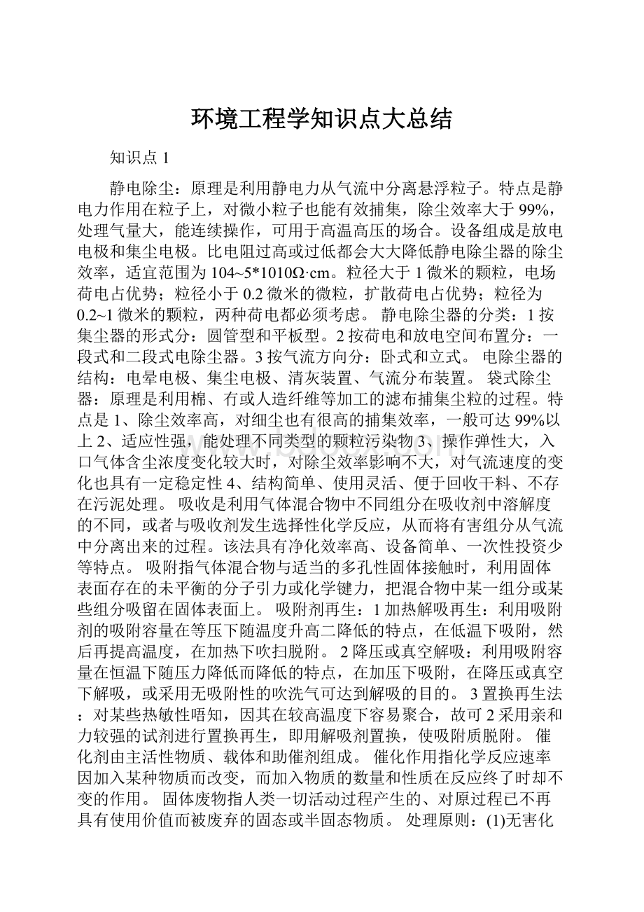 环境工程学知识点大总结Word文档格式.docx