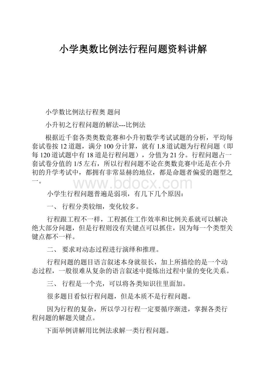 小学奥数比例法行程问题资料讲解.docx_第1页