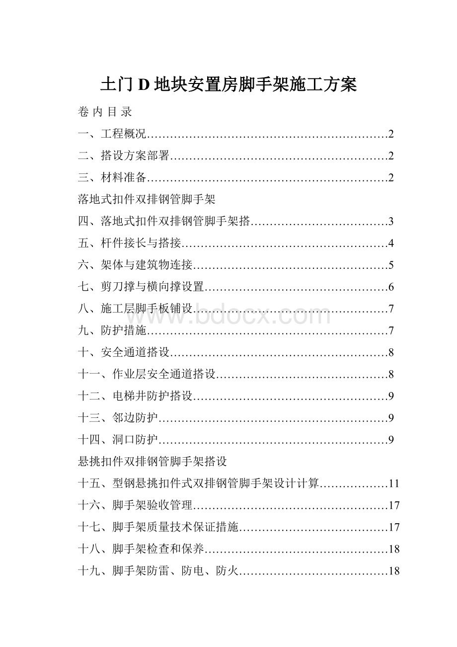 土门D地块安置房脚手架施工方案Word格式文档下载.docx