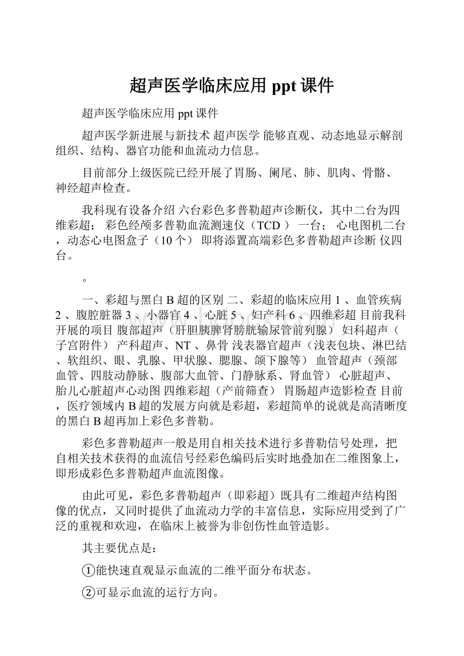 超声医学临床应用ppt课件Word文档下载推荐.docx