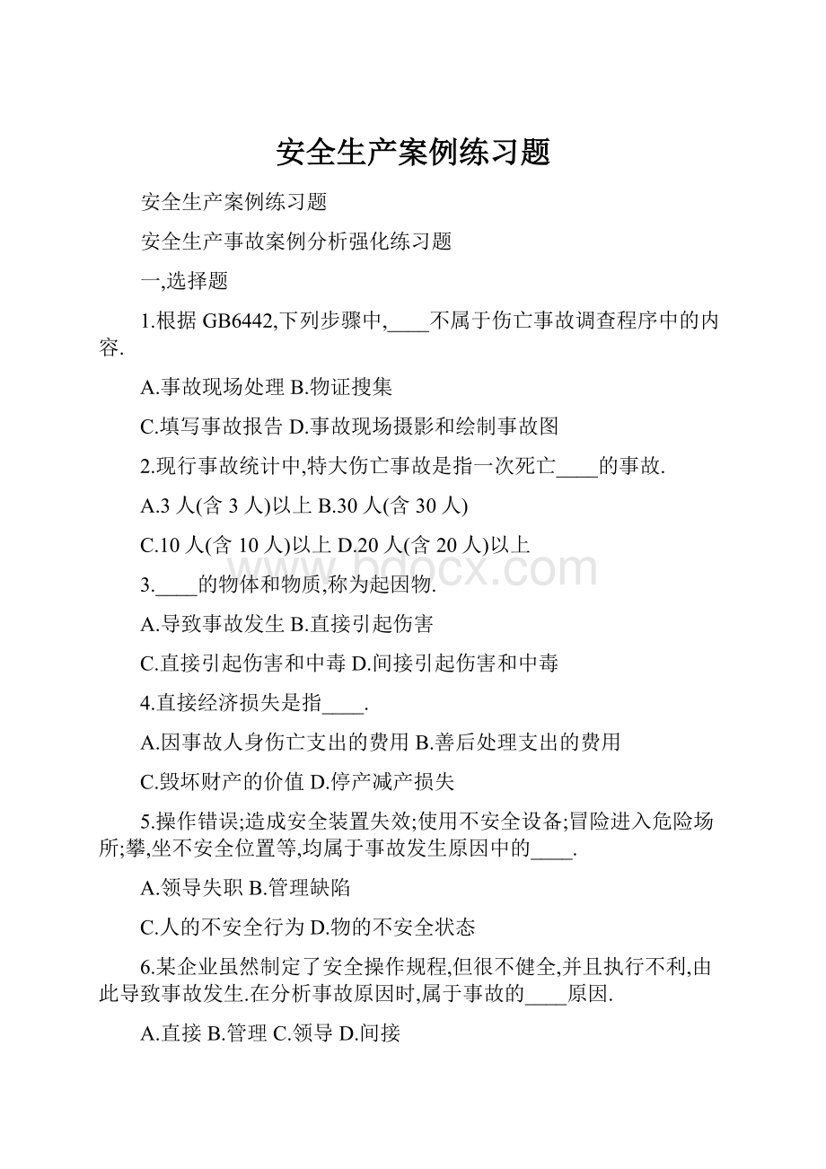 安全生产案例练习题Word格式.docx