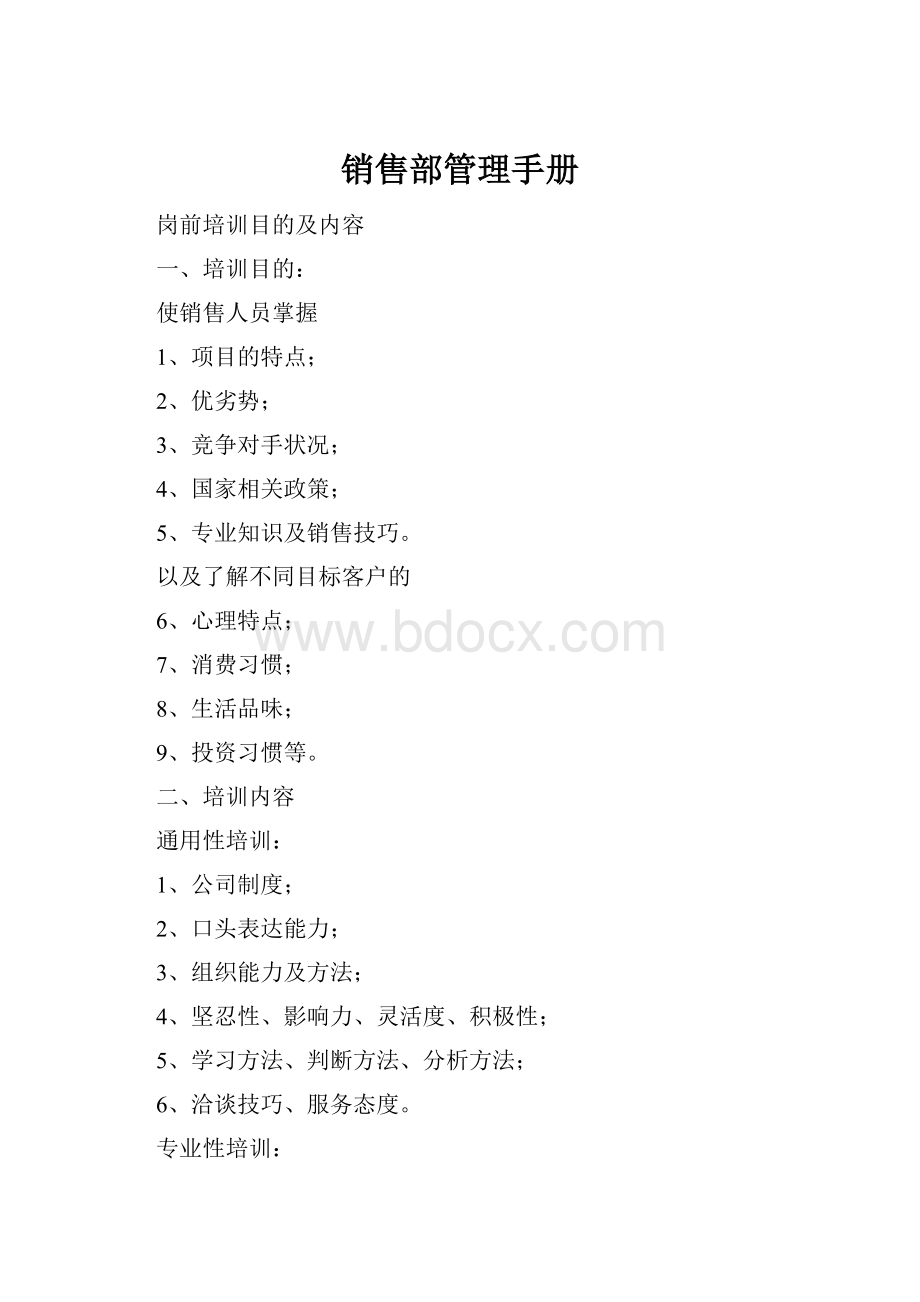 销售部管理手册Word文件下载.docx