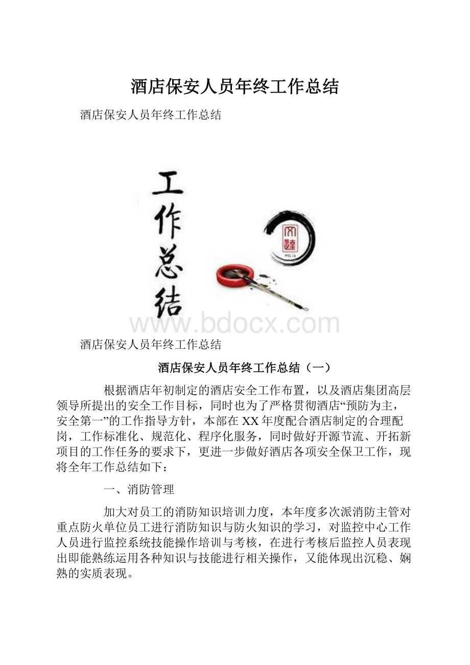 酒店保安人员年终工作总结Word文档格式.docx