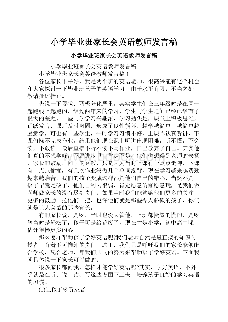 小学毕业班家长会英语教师发言稿Word文件下载.docx