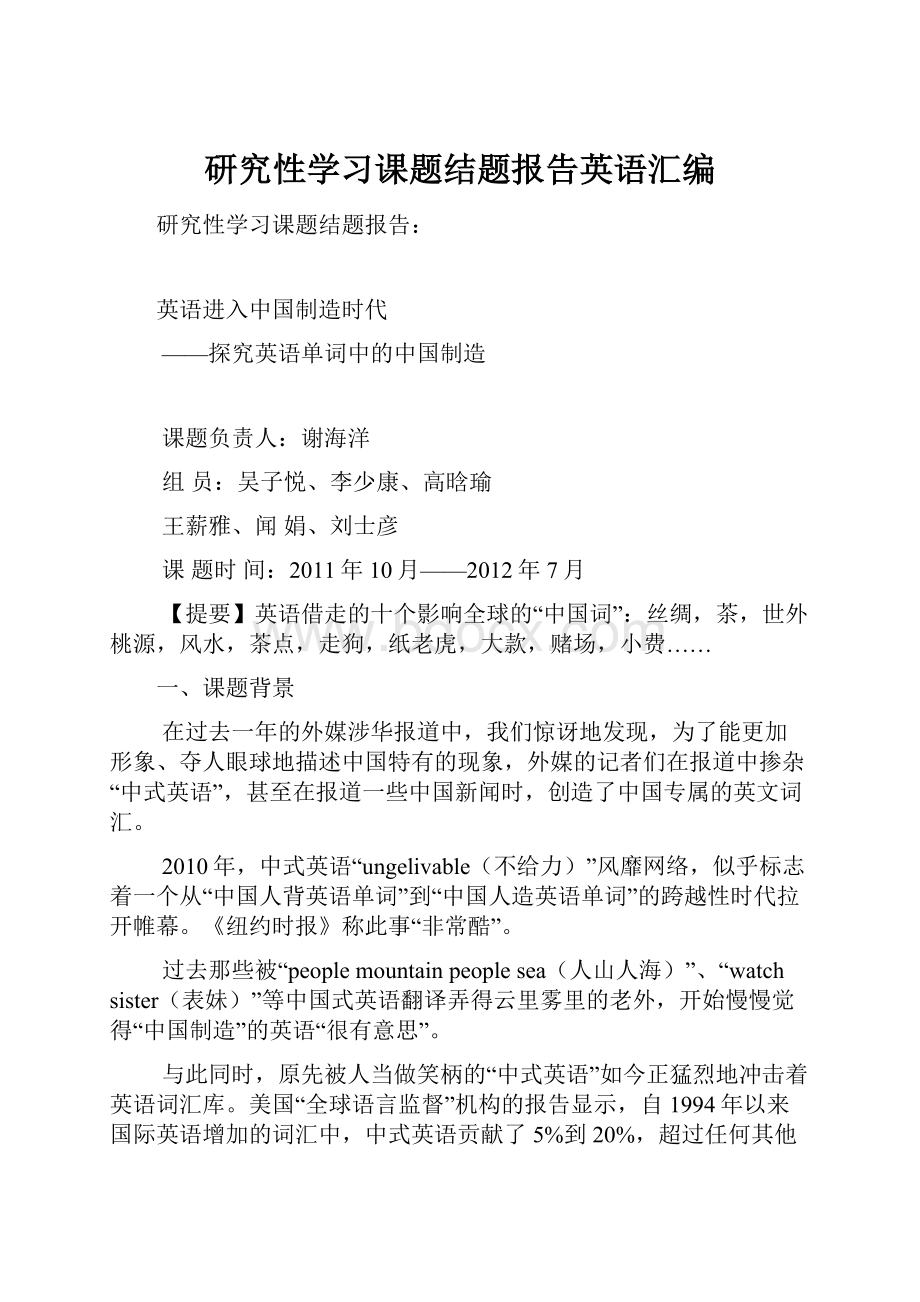 研究性学习课题结题报告英语汇编文档格式.docx