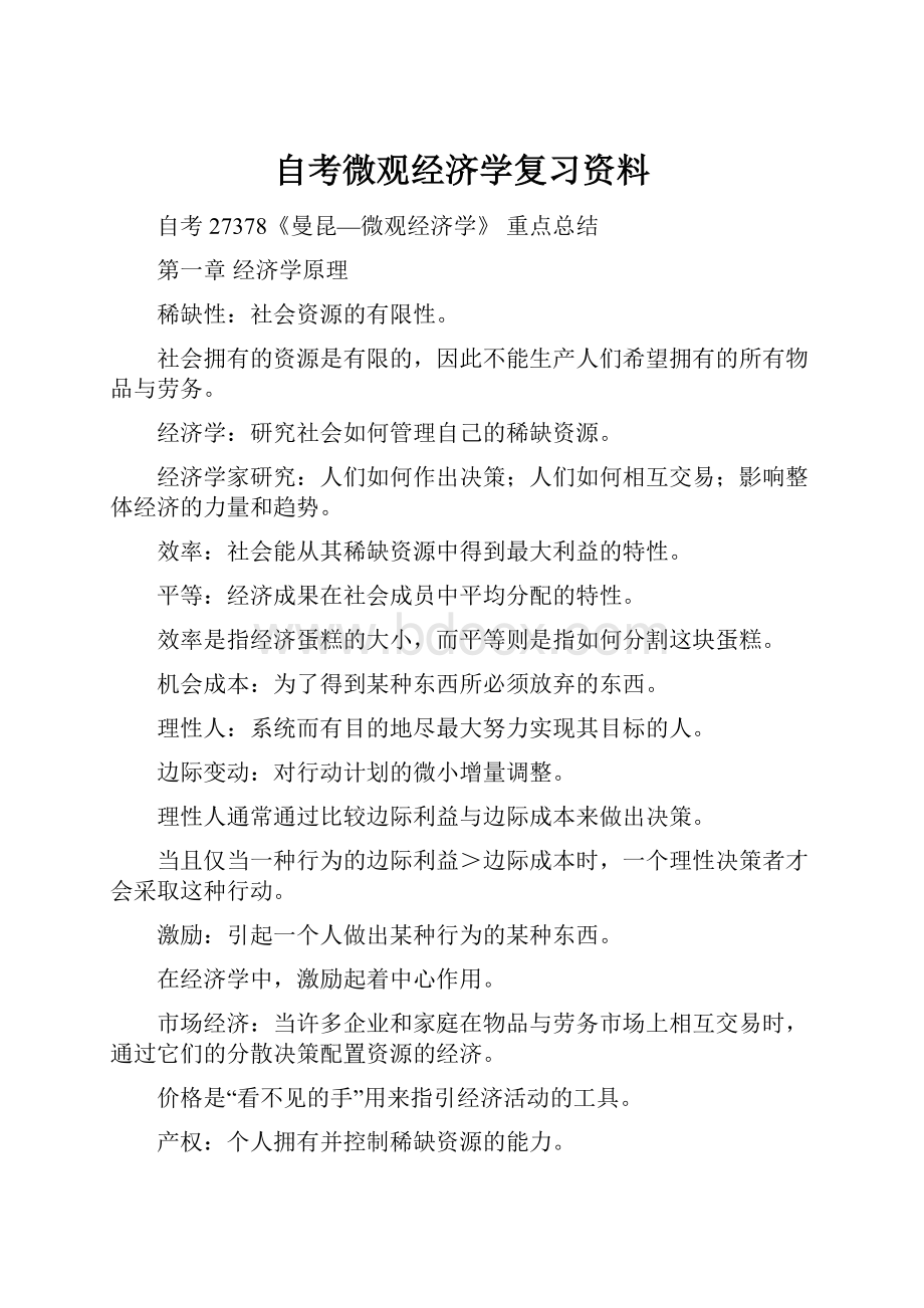 自考微观经济学复习资料.docx_第1页