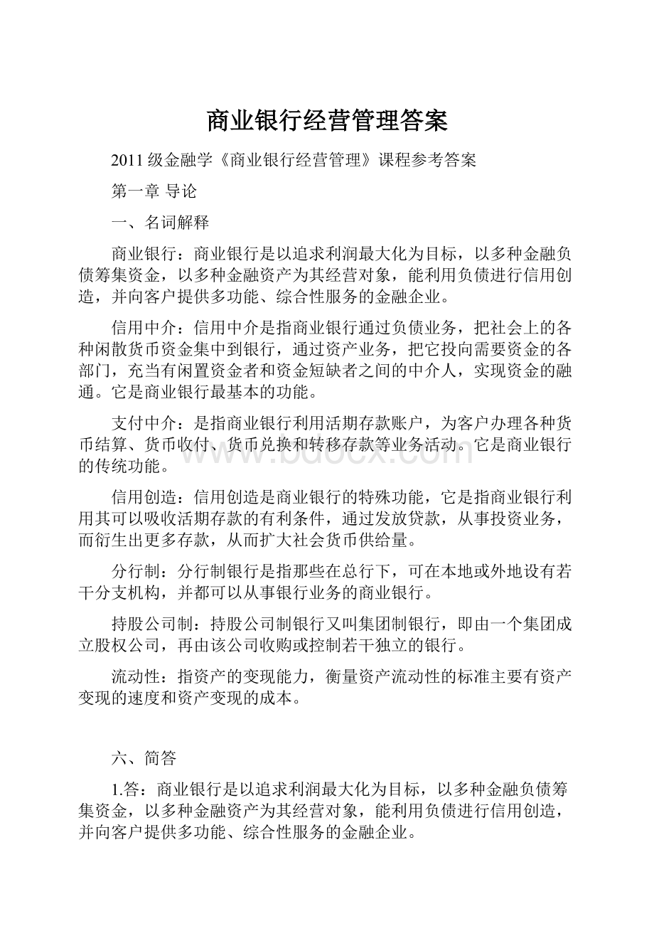 商业银行经营管理答案Word文档格式.docx