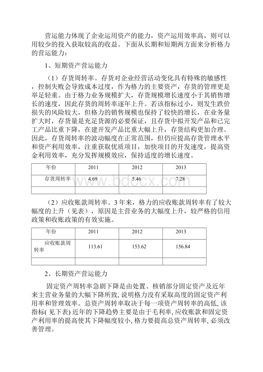 财务报表分析形成性考核答案文档格式.docx_第3页