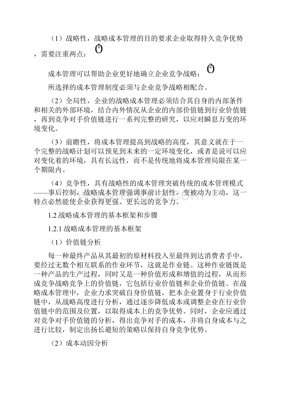 浅析中小企业战略成本管理.docx_第2页