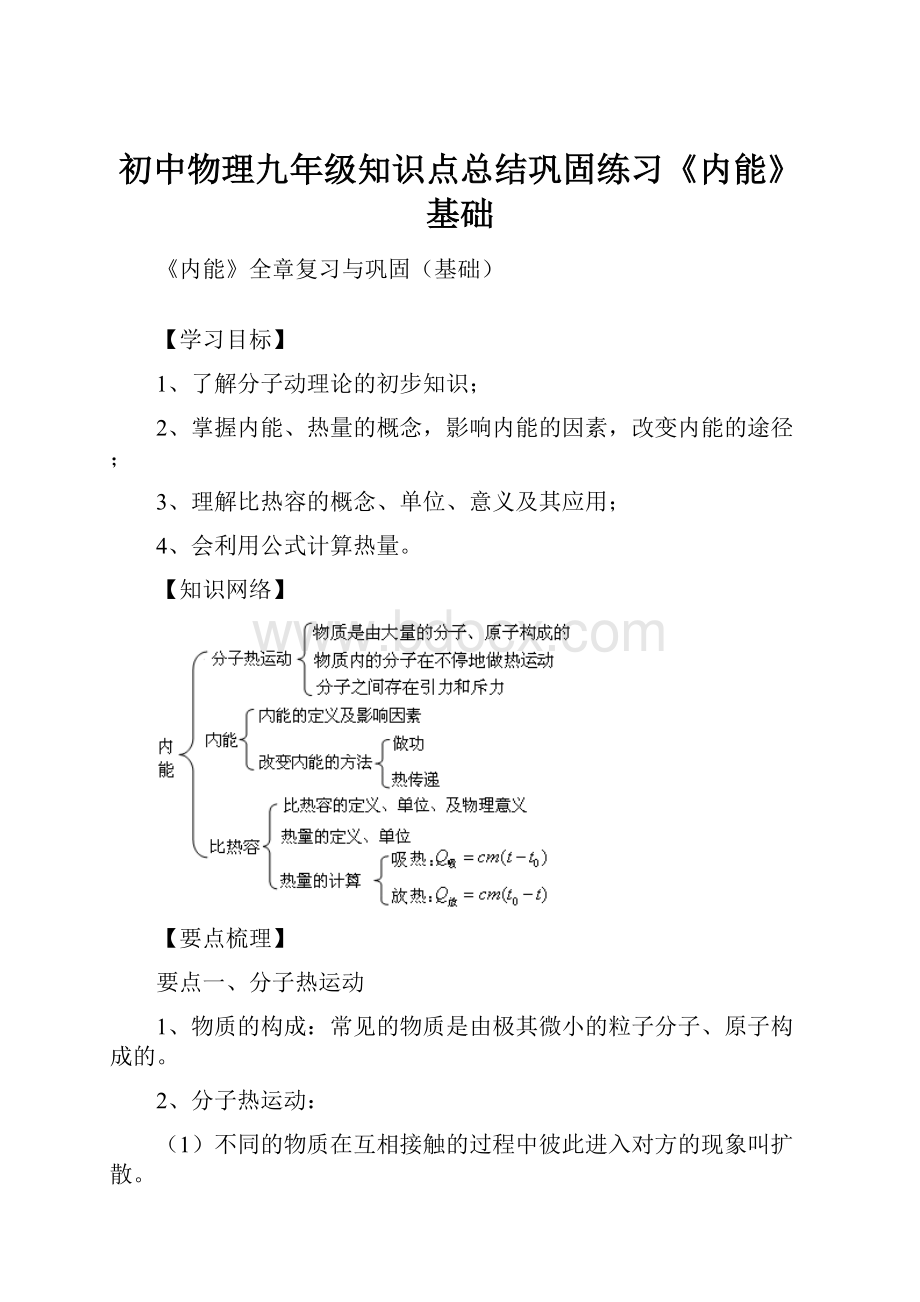 初中物理九年级知识点总结巩固练习《内能》基础.docx