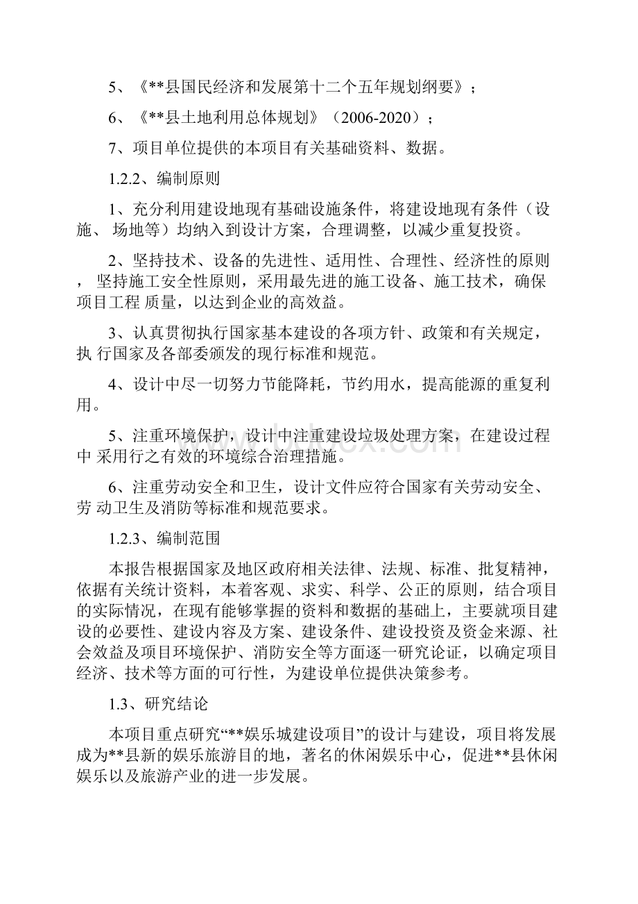 XX娱乐城工程建设项目可行性研究报告Word格式.docx_第3页